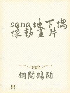 sana地下偶像动画片
