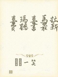 喜玛喜马拉雅免费听书最新版