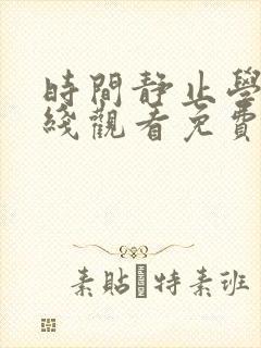 时间静止学院在线观看免费全集动漫