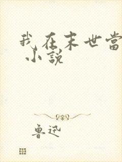 我在末世当女主 小说封面
