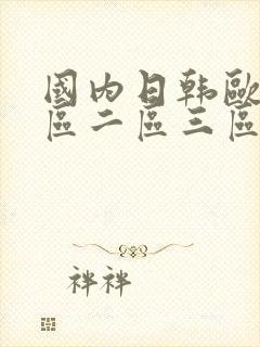 国内日韩欧美一区二区三区在线观看