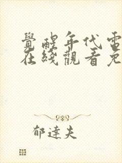 觉醒年代电视剧在线观看免费完整版封面