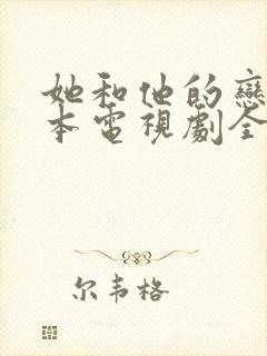 她和他的恋爱剧本电视剧全集免费观看