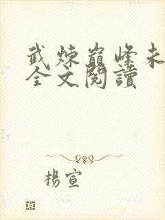 武炼巅峰未删减全文阅读