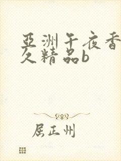 亚洲午夜香蕉久久精品b