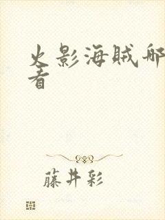 火影海贼哪个好看