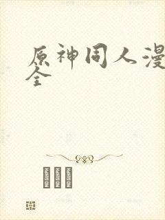 原神同人漫画大全