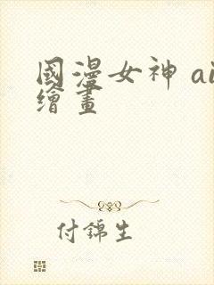 国漫女神 ai绘画封面