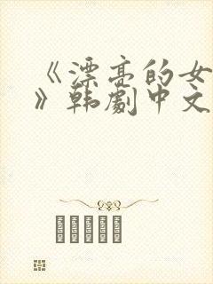 《漂亮的女邻居》韩剧中文版免费