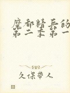 魔都精兵的奴隶第二季第一话