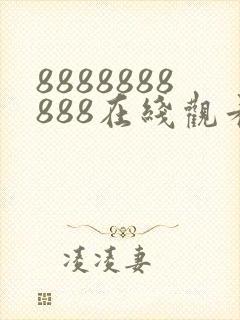 8888888888在线观看免费高清电视剧封面