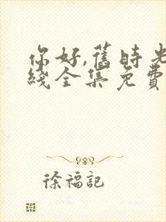 你好,旧时光在线全集免费观看完整版封面