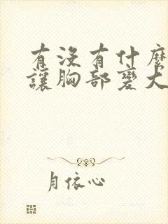 有没有什么办法让胸部变大