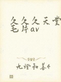 久久久天堂免费毛片av