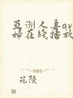 亚洲人妻av少妇在线播放