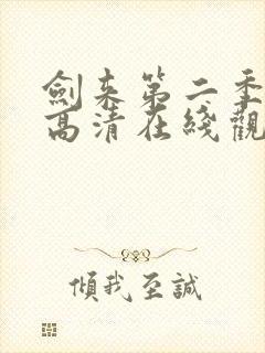 剑来第二季免费高清在线观看封面