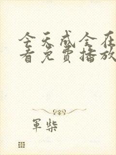 今天成全在线观看免费播放动漫封面
