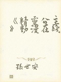 《精灵公主催眠》动漫在线观看全集