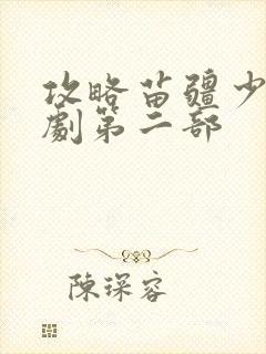 攻略苗疆少主短剧第二部