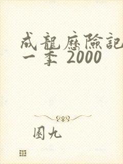 成龙历险记 第一季 2000