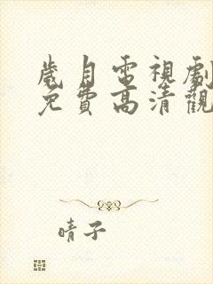 岁月电视剧全集免费高清观看完整版