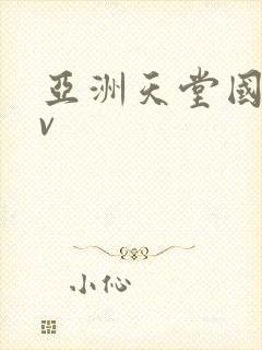 亚洲天堂国产av