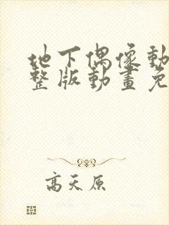 地下偶像动漫完整版动画免费观看