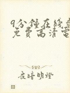 9分钟在线观看免费高清电视剧