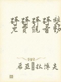 砰砰砰砰双男主免费观看动漫