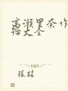 高濑里奈作品番号大全