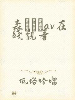 森ななこav在线观看