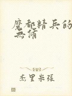 魔都精兵的奴隶 无修