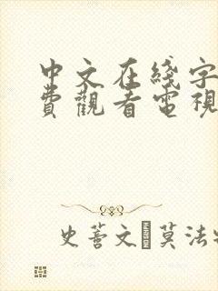 中文在线字幕免费观看电视剧网站下