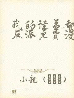 我的徒弟都是大反派免费漫画下拉式漫画
