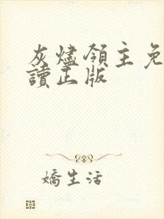 灰烬领主免费阅读正版