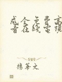 成全免费高清观看在线电视剧