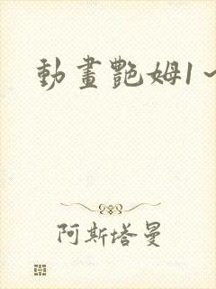 动画艳姆1～6封面
