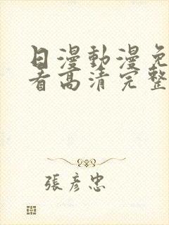 日漫动漫免费观看高清完整版在线观看