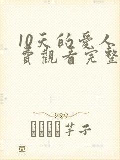 10天的爱人免费观看完整版全集封面