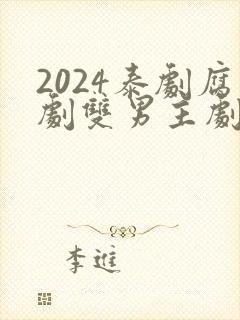 2024泰剧腐剧双男主剧