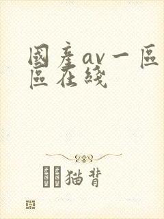 国产av一区二区在线