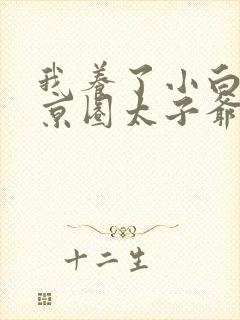我养了小白脸是京圈太子爷短剧