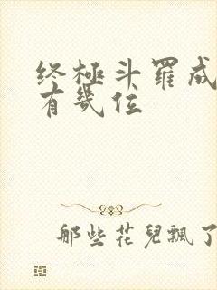 终极斗罗成神的有几位