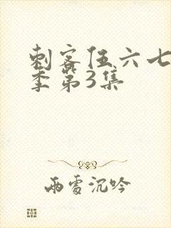 刺客伍六七第一季第3集
