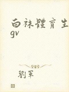 白袜体育生调教gv