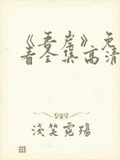 《吾岸》免费观看全集高清在线观看