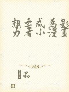 想要成为影之实力者小漫画