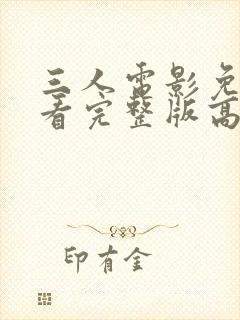 三人电影免费观看完整版高清
