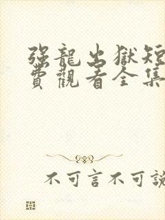 强龙出狱短剧免费观看全集