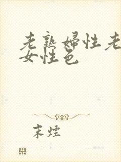 老熟妇性老熟妇女性色
